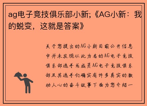 ag电子竞技俱乐部小新;《AG小新：我的蜕变，这就是答案》