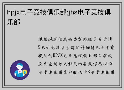 hpjx电子竞技俱乐部;jhs电子竞技俱乐部