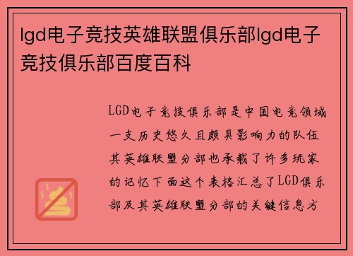 lgd电子竞技英雄联盟俱乐部lgd电子竞技俱乐部百度百科