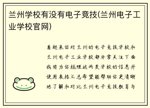 兰州学校有没有电子竞技(兰州电子工业学校官网)