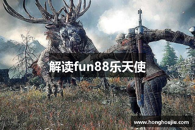 解读fun88乐天使